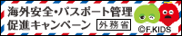 海外安全パスポート管理促進キャンペーン