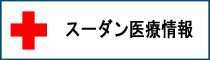 スーダン健康情報
