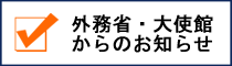 外務省・大使館からのお知らせ