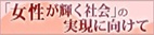 「女性が輝く社会」の実現に向けて<br />