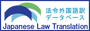 日本法令外国語訳データベースシステム<br />