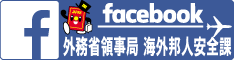海外邦人安全課<br />