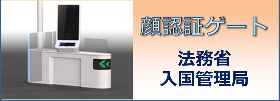 顔認証ゲートバナー<br />